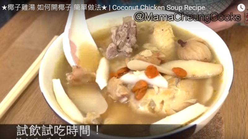 椰子雞湯 健康營養 味道濃郁（視頻）