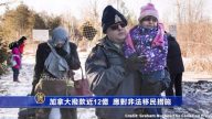 加拿大撥款近12億 應對非法移民措施