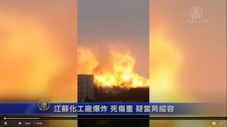 【禁聞】江蘇化工廠爆炸 死傷重 疑當局縱容