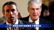 穆勒結束通俄調查 不建議起訴