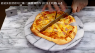 夏威夷超濃起司比薩 長長拉絲 皮超薄（視頻）