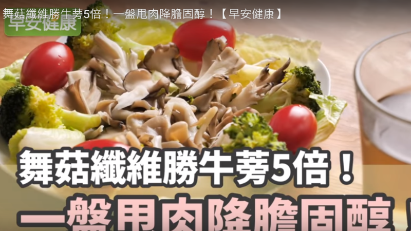 舞菇这样吃 瘦小腹、降胆固醇（视频）