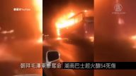 中國一分鐘：朝拜毛澤東慘奪命 湖南巴士起火釀54死傷