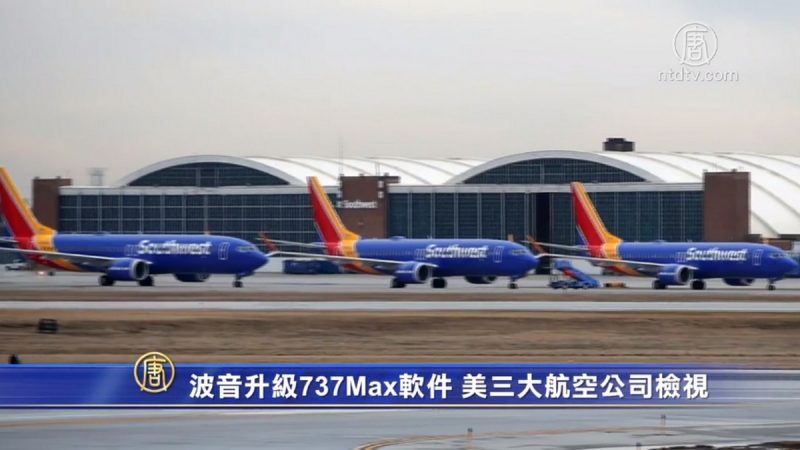 波音升級737Max軟件 美三大航空公司檢視