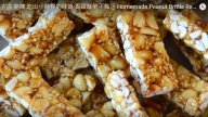 花生脆糖 自製經典糖果沒難度（視頻）