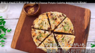 歐風牛肉 起司馬鈴薯餅 豪華歐風薯餅（視頻）