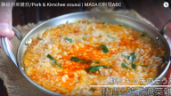 簡單可口的雜炊飯 豬肉跟泡菜的黃金組合（視頻）