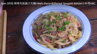 和風義大利麵料理 快速簡單又好吃（視頻）