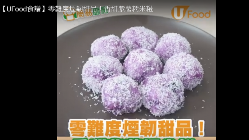 紫薯糯米糍 Q彈又香甜（視頻）
