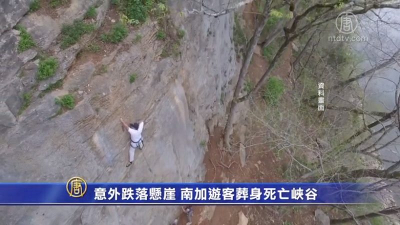 意外跌落懸崖 南加遊客葬身死亡峽谷