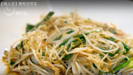 蔥爆豆芽菜 清脆好味道（視頻）