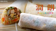 美味潤餅 愛吃甚麼就捲甚麼（視頻）
