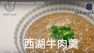 西湖牛肉羹 美味就是超容易 1分鐘學會（視頻）