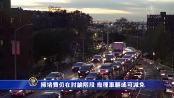 擁堵費仍在討論階段 幾種車輛或可減免