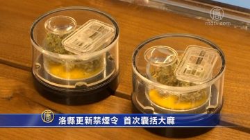 洛縣更新禁煙令 首次囊括大麻