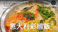 意大利彩椒飯 簡單易做超美味（視頻）