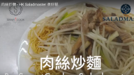 肉絲炒麵 快速上桌（視頻）