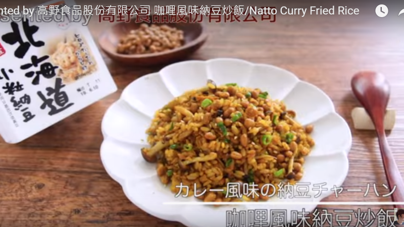 咖哩風味納豆炒飯 有益健康的日本料理（視頻）
