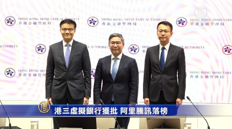 港三虛擬銀行獲批 阿里騰訊落榜