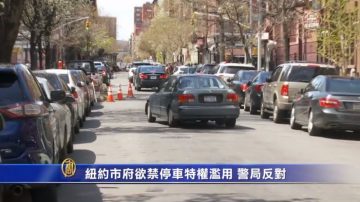 紐約市府欲禁停車特權濫用 警局反對