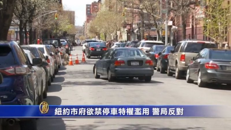 紐約市府欲禁停車特權濫用 警局反對