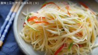 酸辣土豆絲 美味讓你想不到（視頻）