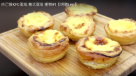 葡式蛋塔 在家做出餐廳味道（視頻）
