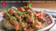 蔥燒雞燴飯 超級好吃（視頻）