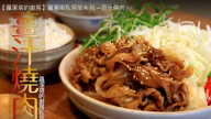 薑汁燒肉 有菜有肉 超簡單、美味（視頻）