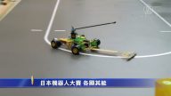 日本机器人大赛 各显其能