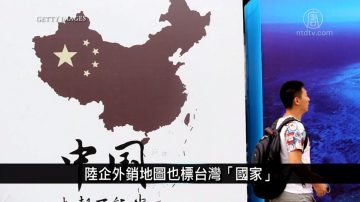 中国一分钟：陆企外销地图也标台湾“国家”