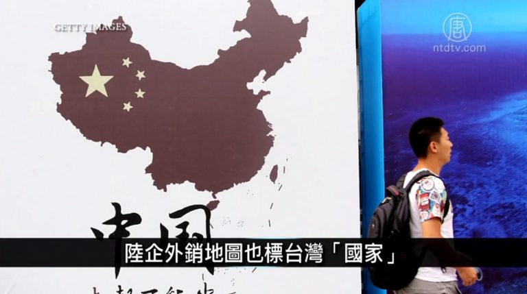 中國一分鐘：陸企外銷地圖也標台灣「國家」