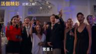 《活个精彩》搞笑呈现友情 在美票房破亿