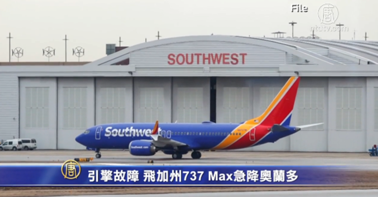 引擎故障 西南航空飛加州737 Max急降奧蘭多