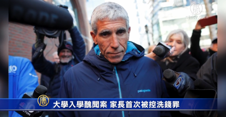 大學入學醜聞案 家長首次被控洗錢罪