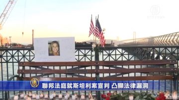 联邦法庭就斯坦利案宣判 凸显法律漏洞