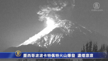 墨西哥波波卡特佩特火山爆發 濃煙滾滾