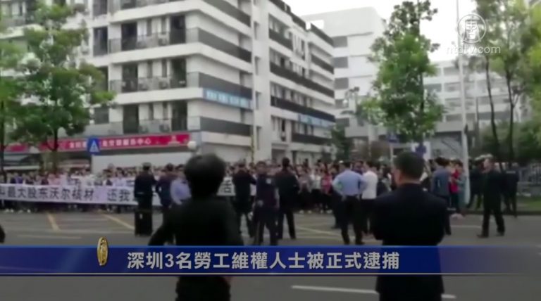 依法維權遭打壓 深圳三名勞工被逮捕