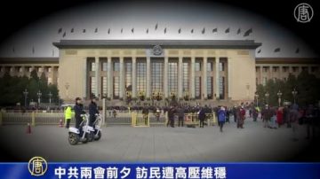 “两会”前夕   中共启动2019敏感年维稳