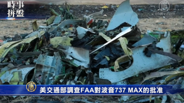 時事拼盤：美調查FAA對波音737MAX的批准 法暫禁「黃背心」在香捨裡榭大街抗議