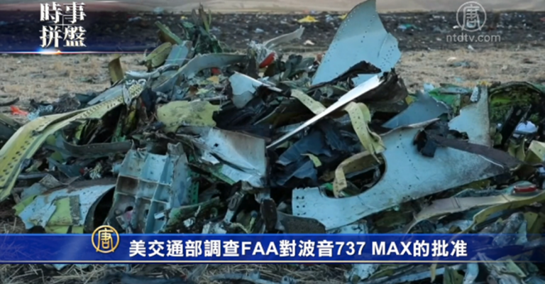 時事拼盤：美調查FAA對波音737MAX的批准 法暫禁「黃背心」在香舍里榭大街抗議