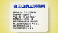 【禁聞】3月3日退黨精選