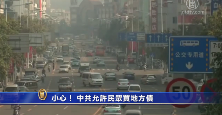 【禁聞】小心！ 中共允許民眾買地方債