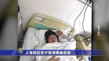 上海兩訪民中南海喝藥自殺