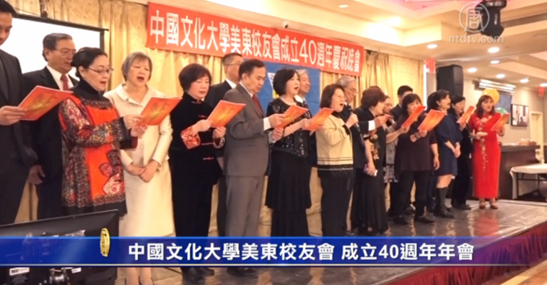 中國文化大學美東校友會 成立40週年年會