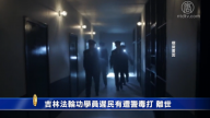 【禁闻】吉林法轮功学员迟民有被警察打伤离世