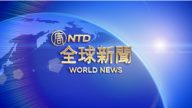 【全球新聞】6月17日完整版