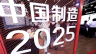 【禁闻】“中国制造2025”不见了？评：暂避锋芒