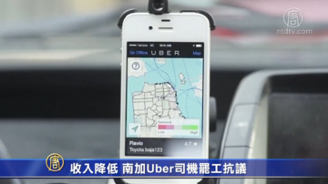 收入降低 南加Uber司机罢工抗议