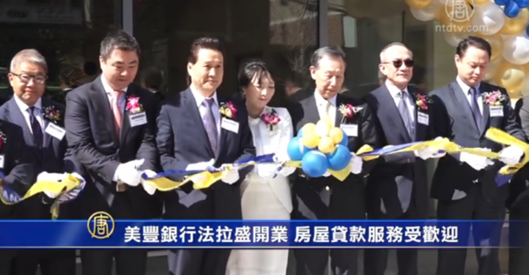 美豐銀行法拉盛開業 房屋貸款服務受歡迎